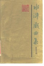 水浒戏曲集  一集