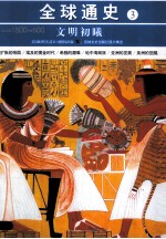 文明初曦  公元前1500年-前600年