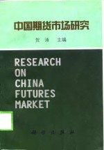 中国期货市场研究