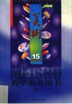 义务教育课程标准实验教科书美术八年级教学参考用书<em>第</em>15册