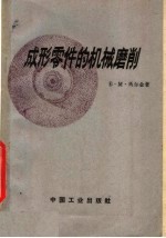 成形<em>零件</em>的机械<em>磨削</em>