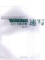 中国三大美院历年考题详解  速写