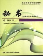 <em>秘书</em>：国家<em>职业</em>资格四级