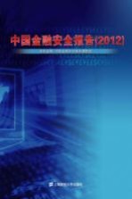 <em>中国</em>金融安全报告  <em>2012</em>