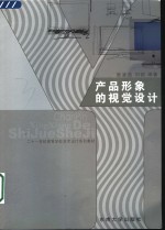 产品形象的视觉设计