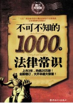 不可不知的1000个法律常识  增订升级版