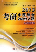 2013考研中医综合240分之路  实战规律篇