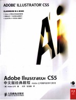 Adobe <em>Illustrator</em> CS5中文版经典<em>教程</em>