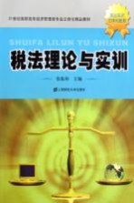 税法理论与实训