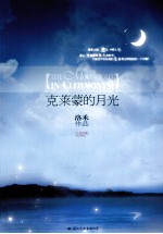 <em>克莱</em>蒙<em>的</em>月光