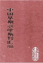 中国早期农学期刊汇编  全40册  32