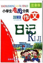 小学生看图分类作文  日记  注音版