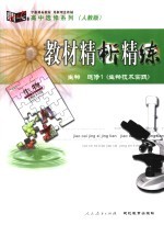 教材精析精练  生物  选修一  生物技术实践  人教版