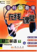 龙门<em>新</em>教案  在线课堂  初三英语  下  附中考英语专题