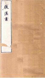后汉书  卷109-110