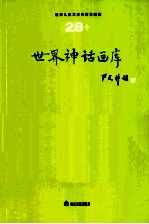 <em>世界</em><em>儿童</em><em>文学</em><em>名著</em>大画库  28  <em>世界</em>神话画库
