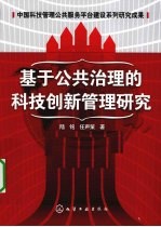 基于公共治理的科技创新<em>管理</em>研究