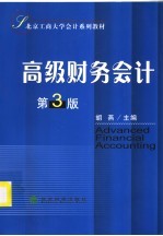 北京工商大学会计系列教材  高级财务会计  第3版