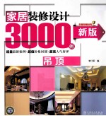 新版家居装修设计3000例  吊顶