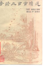 唐诗三百首续<em>选</em>