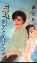 遇  都会<em>女子</em>爱情告白