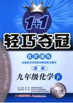 1+1轻巧夺冠优化训练   化学  九年级  下  湘版