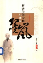 解密学问大师纪晓岚  一代文宗的书生本