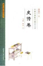 <em>中国</em>古典散文精选注译  史传卷