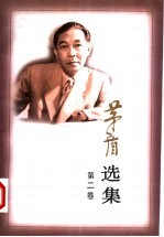 <em>茅盾</em>选集  第2卷