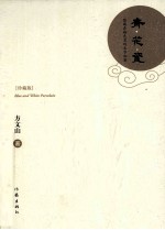 青花瓷  隐藏<em>在</em>釉色<em>里</em><em>的</em>文字秘密  珍藏版