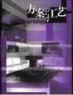居室装潢实用图集  方案与工艺