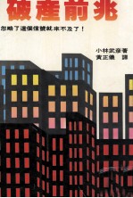 破产前兆  忽略了这个信号就来不及了