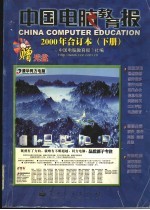 中国<em>电脑</em><em>教育</em>报  2000年合订本  下