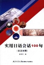 <em>实用</em><em>日语</em><em>会话</em><em>1</em>00句  日汉对照