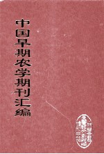 中国早期农学期刊汇编  全40册  10
