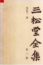 三松堂<em>全集</em>  <em>第</em><em>3</em><em>卷</em>
