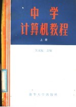 中学计算机教程  上