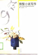 微型小说写作