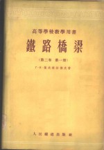 铁路桥梁  第2卷  第1册