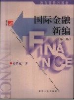 国际金融新编  第<em>3</em>版
