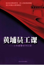 黄埔员工课  工作就要全力以赴