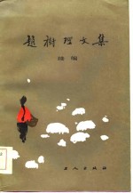赵树理文集  续编
