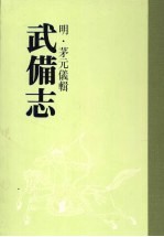 武备志  <em>第<em>八册</em></em>