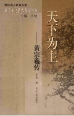 天下<em>为主</em>——黄宗羲传