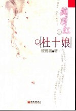 鹤顶红之杜十娘