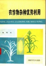 农<em>作物</em>杂种优势<em>利用</em>