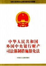 中华人民共和国外国中央银行<em>财产</em>司<em>法</em>强制措施豁免<em>法</em>