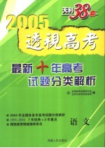 透视高考  <em>最新</em>十年高<em>考试</em>题分类<em>解析</em>  1995-2004  语文