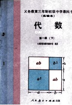 义务教育三年制初级中学教科书  实验本代数  第1册  下