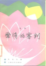 爱情的审判  淮剧